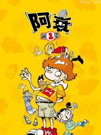 阿衰 第一季