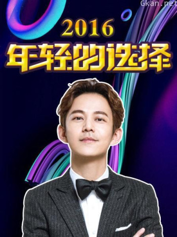 年轻的选择 2016