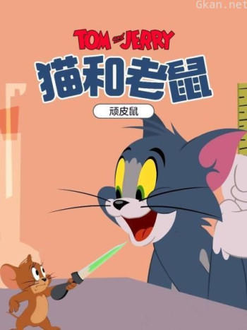 猫和老鼠 顽皮鼠