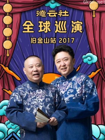 德云社全球巡演旧金山站 2017