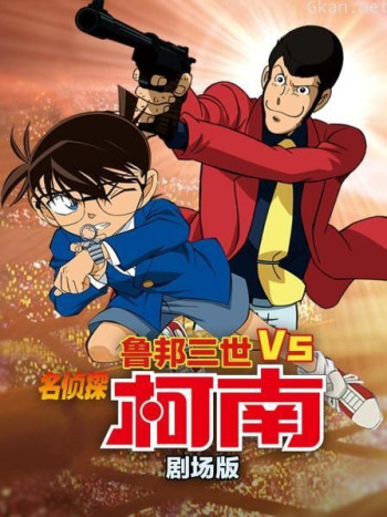 鲁邦三世VS名侦探柯南 剧场版