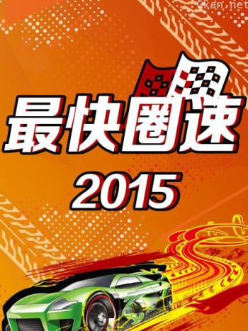 最快圈速 2015