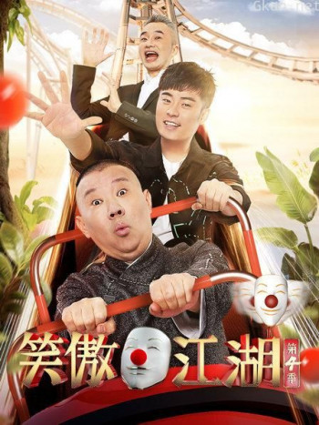 笑傲江湖 第四季