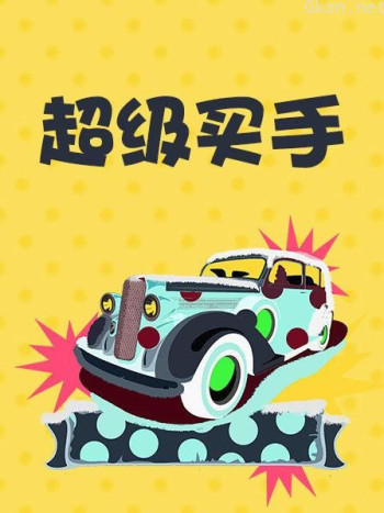 超级买手