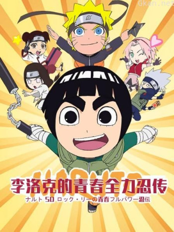 李洛克的青春全力忍传