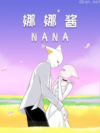 nana 娜娜酱