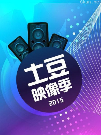 土豆映像季 2015