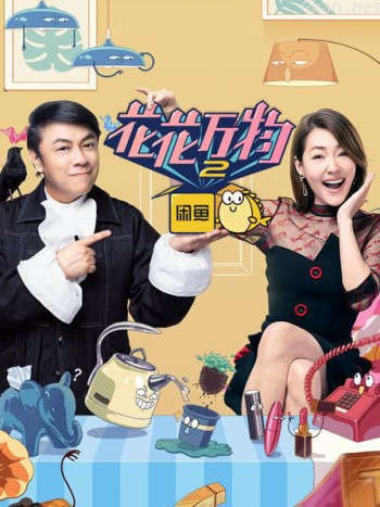 花花万物 第二季