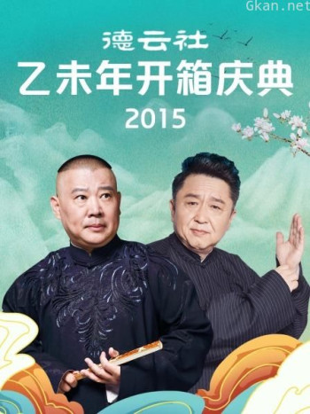 德云社乙未年开箱庆典 2015