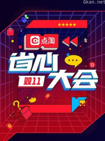 双11点淘省心大会