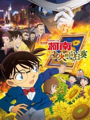 业火的向日葵 名侦探柯南剧场版第十九部