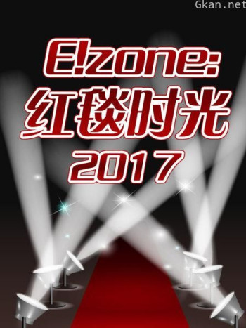 E!zone:红毯时光 2017