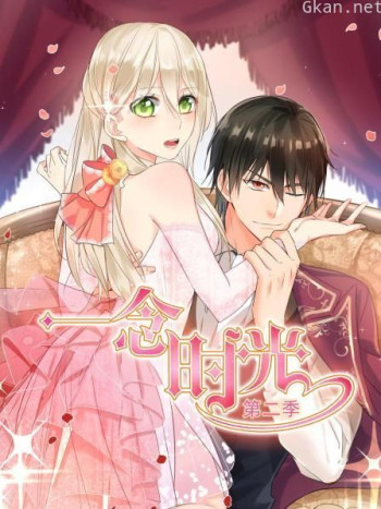 一念时光 第二季