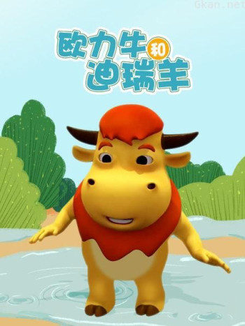 欧力牛和迪瑞羊