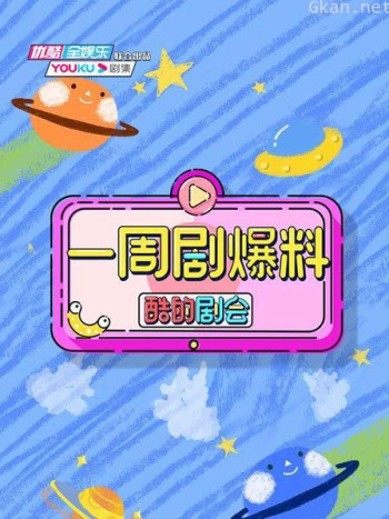 酷的剧会 一周剧爆料