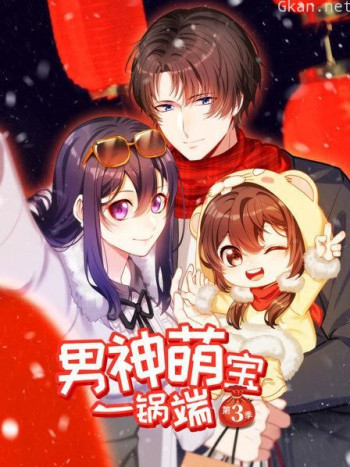 男神萌宝一锅端 第三季