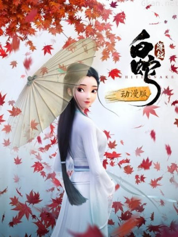 白蛇:缘起 动漫版