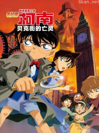 贝克街的亡灵 名侦探柯南剧场版第六部