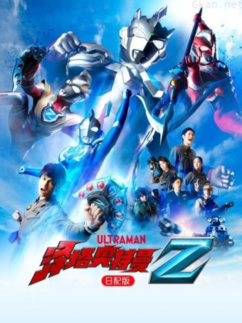 泽塔奥特曼 日配版