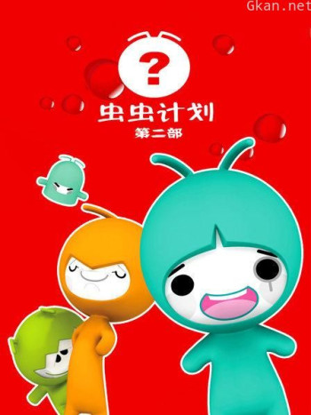 虫虫计划 第二部