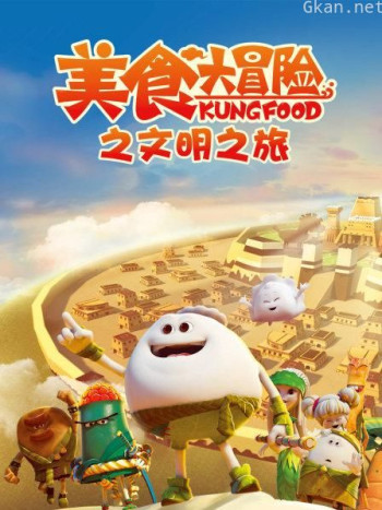 美食大冒险之文明之旅