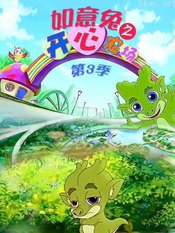 如意兔之开心农场 第三季