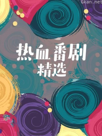 热血番剧精选