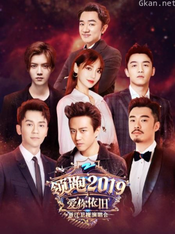 领跑2019浙江卫视爱你依旧演唱会