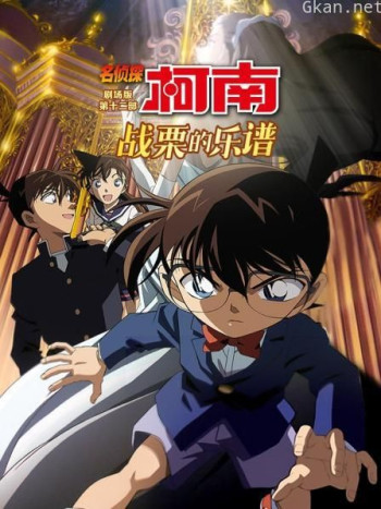 战栗的乐谱 名侦探柯南剧场版第十二部