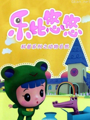 乐比悠悠系列之动物自然