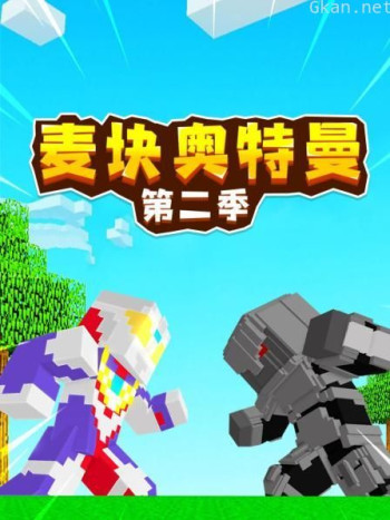 麦块奥特曼 第二季