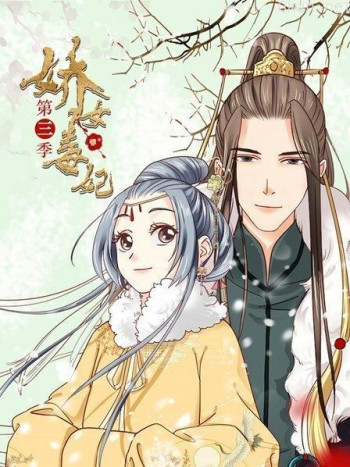 娇女毒妃 第三季