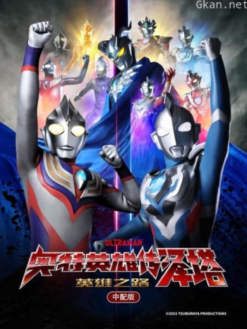 奥特英雄传泽塔 英雄之路 中配版