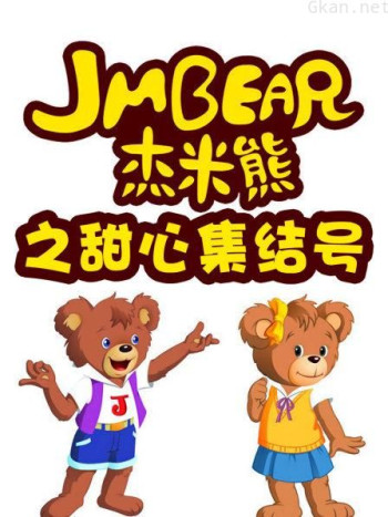 杰米熊之甜心集结号