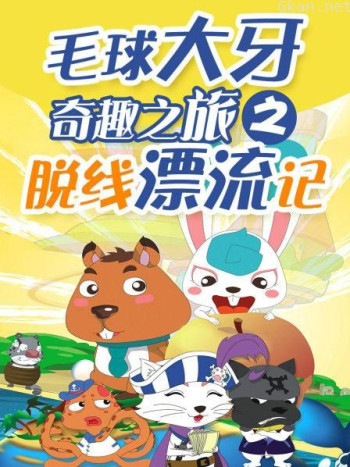 毛球大牙奇趣之旅之脱线漂流记