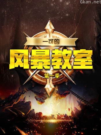 一可的风暴教室 第一季
