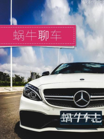 蜗牛聊车