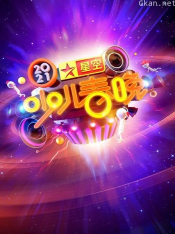 星空少儿春晚 2021
