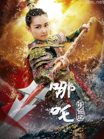 哪吒降妖记 DVD版