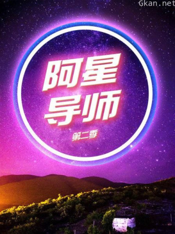 阿星导师 第二季