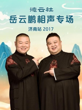 德云社岳云鹏相声专场济南站 2017