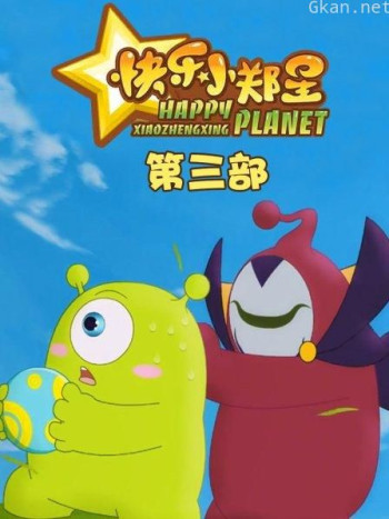 快乐小郑星 第三季