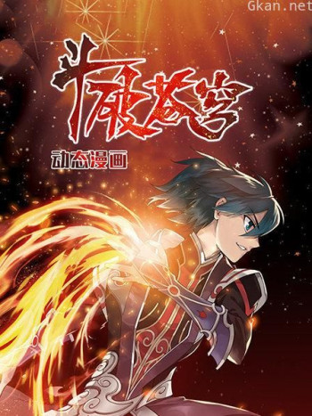 斗破苍穹 动态漫画