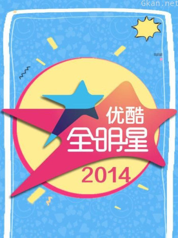 优酷全明星 2014