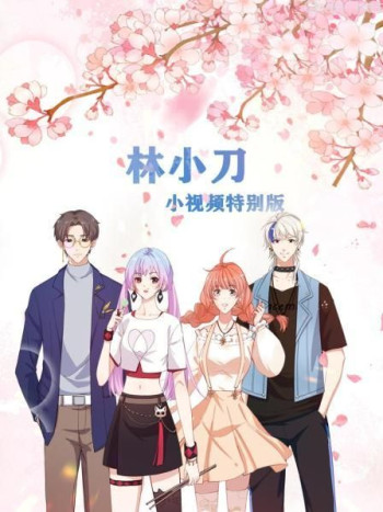 林小刀-小视频特别版
