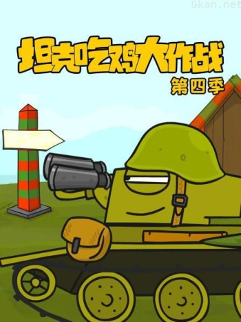 坦克吃鸡大作战 第四季