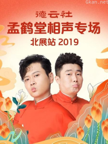 德云社孟鹤堂相声专场北展站2019