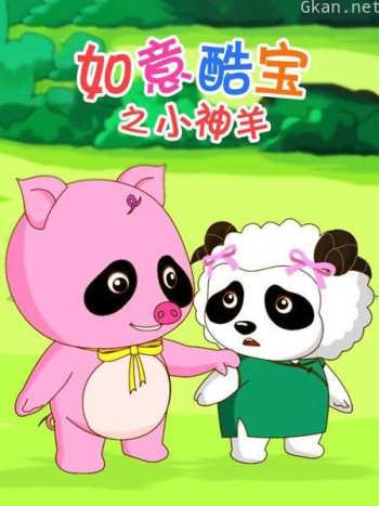 如意酷宝之小神羊