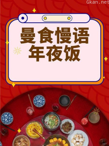曼食慢语年夜饭