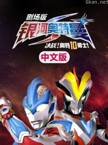 银河奥特曼S剧场版 决战!奥特10勇士 中文版